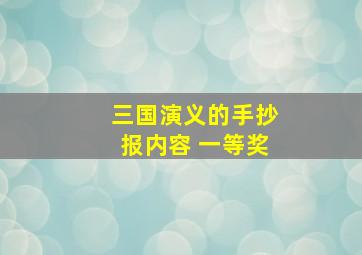 三国演义的手抄报内容 一等奖